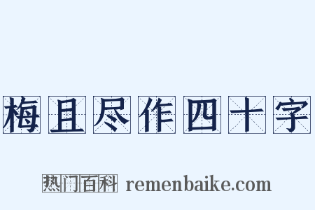 梅且尽作四十字是什么意思的图片